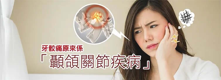 顳顎關節疾病 TMJ