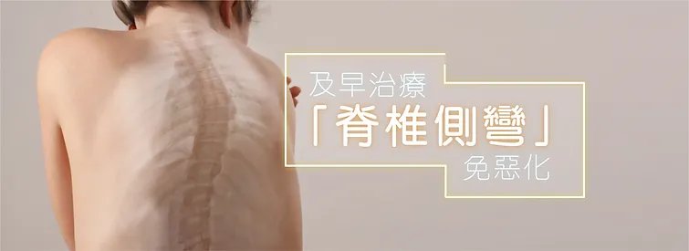 脊椎側彎 scoliosis