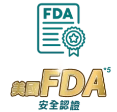 美國FDA安全認證