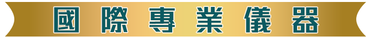 國際專業儀器