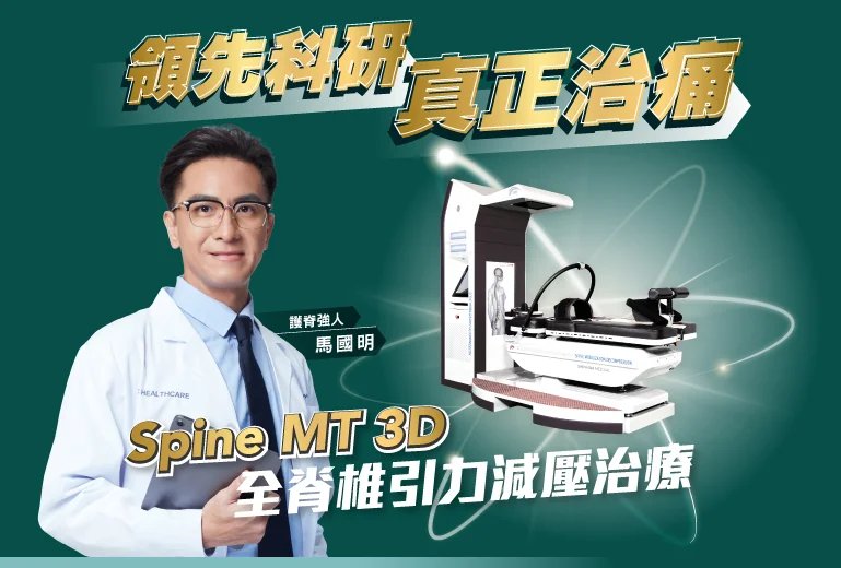 Spine MT 3D 全脊椎引力減壓治療