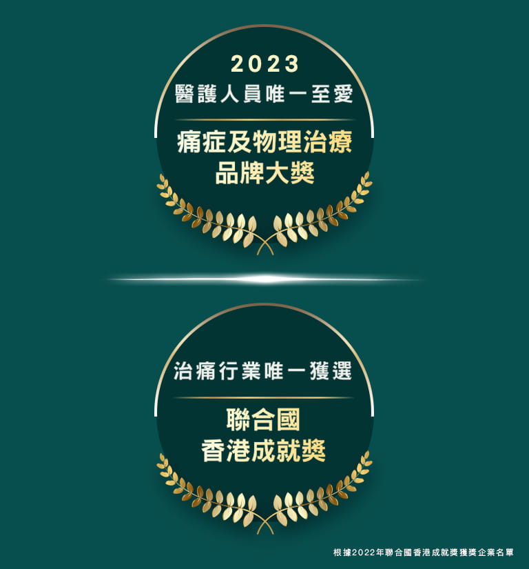 2023 醫護人員唯一至愛 痛症及物理治療品牌大獎 治痛行業唯一獲選聯合國香港成就獎 根據2022年聊合国香港成就獎獲獎企業名單