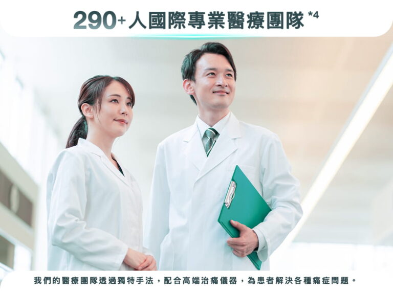 290+人國際專業醫療團隊