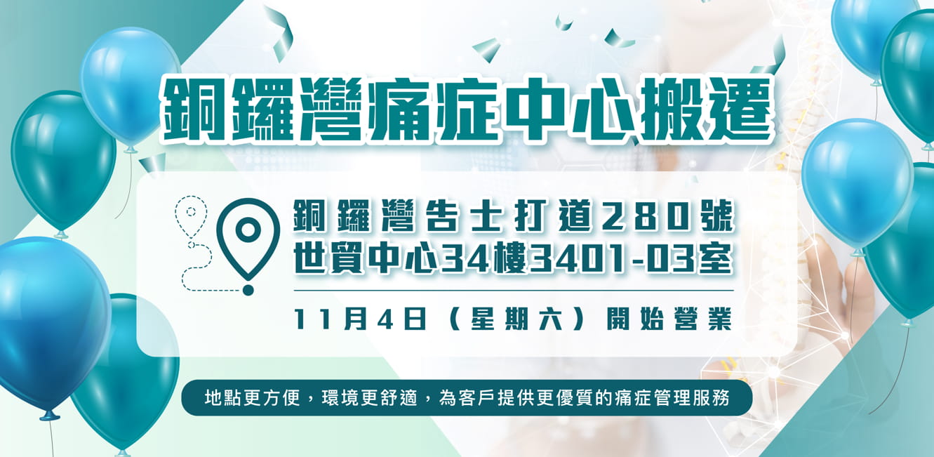 銅鑼灣痛症中心搬遷