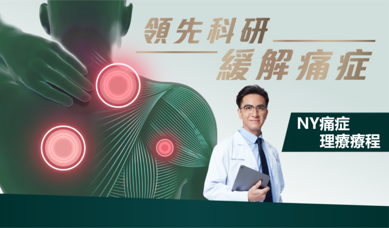 NY痛症理療療程