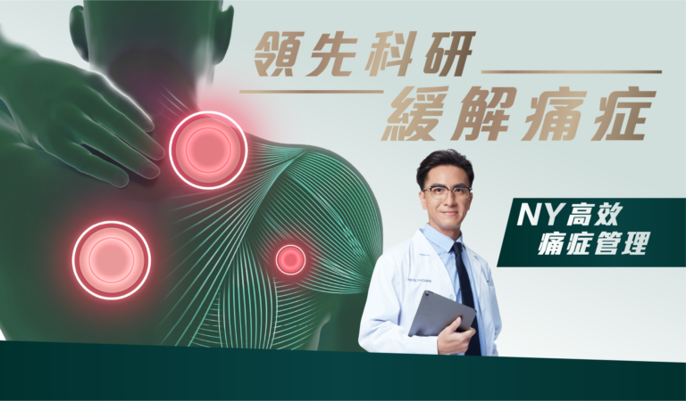 NY治痛療程