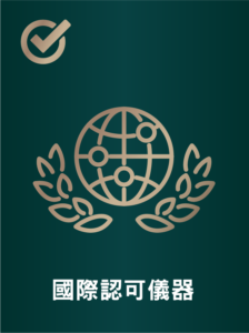 國際認可儀器