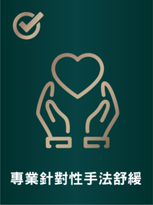 NY治痛療程