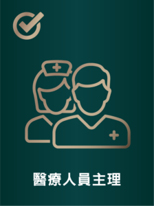 醫療人員主理