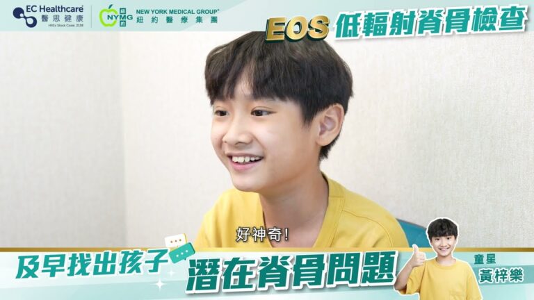 【Child Star Sean Wong's True Story | EOS Low-Radiation Spine Check】