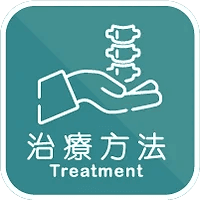 痛症療程方法