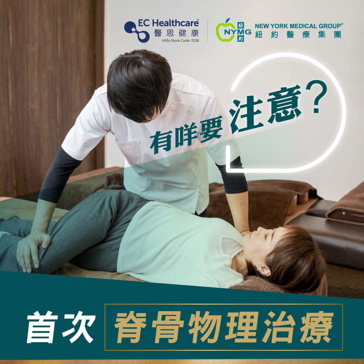 首次脊骨物理療程