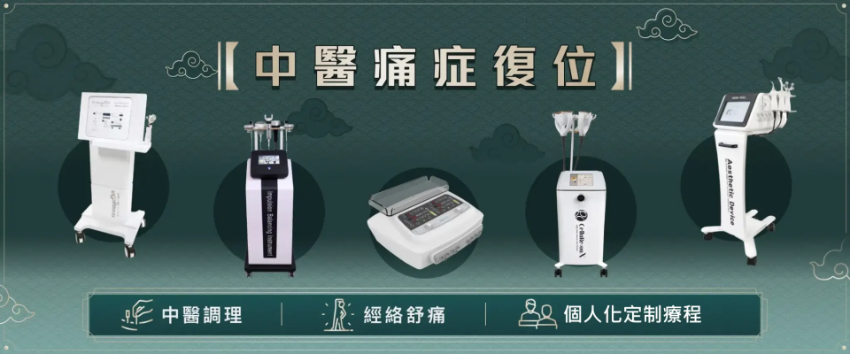中醫療程